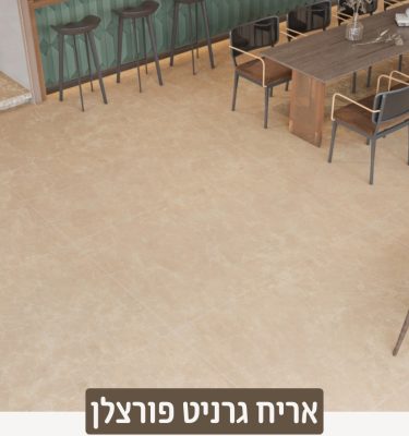 אריח גרניט פורצלן אשה 120x120 ס"מ ב- 69 ש"ח למ"ר